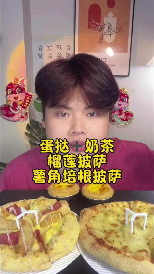 榴莲披萨 薯角培根披萨 蛋挞和奶茶