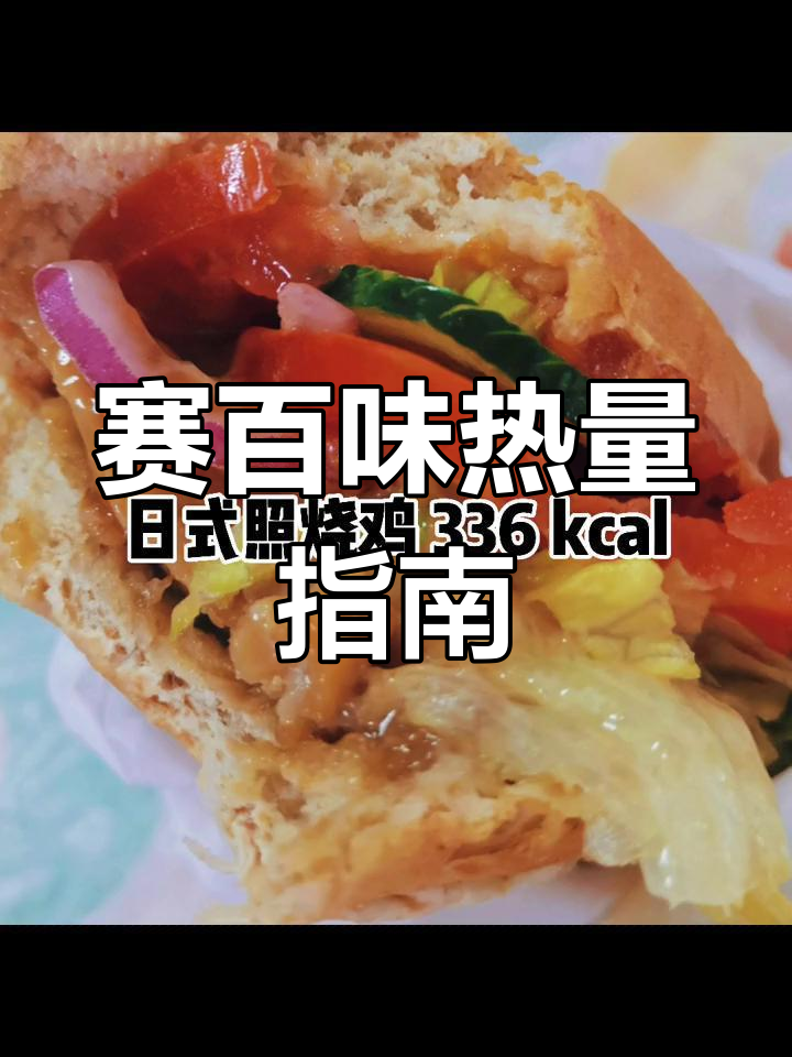 赛百味热量大揭秘,火鸡胸三明治竟然这么低!