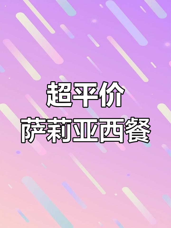 萨莉亚西餐,百元以内超值美味!