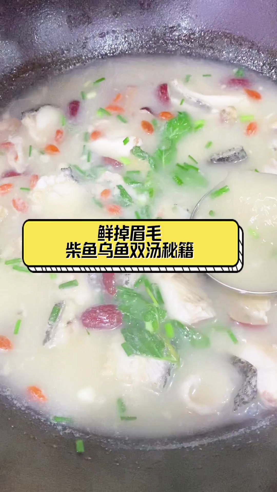 鲜掉眉毛,柴鱼乌鱼双汤秘籍