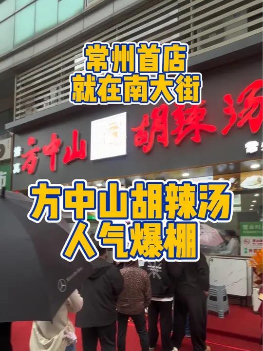 南大街开了方中山胡辣汤之后 原来常州有40万河南人,河南老乡看看这家店正宗吗?