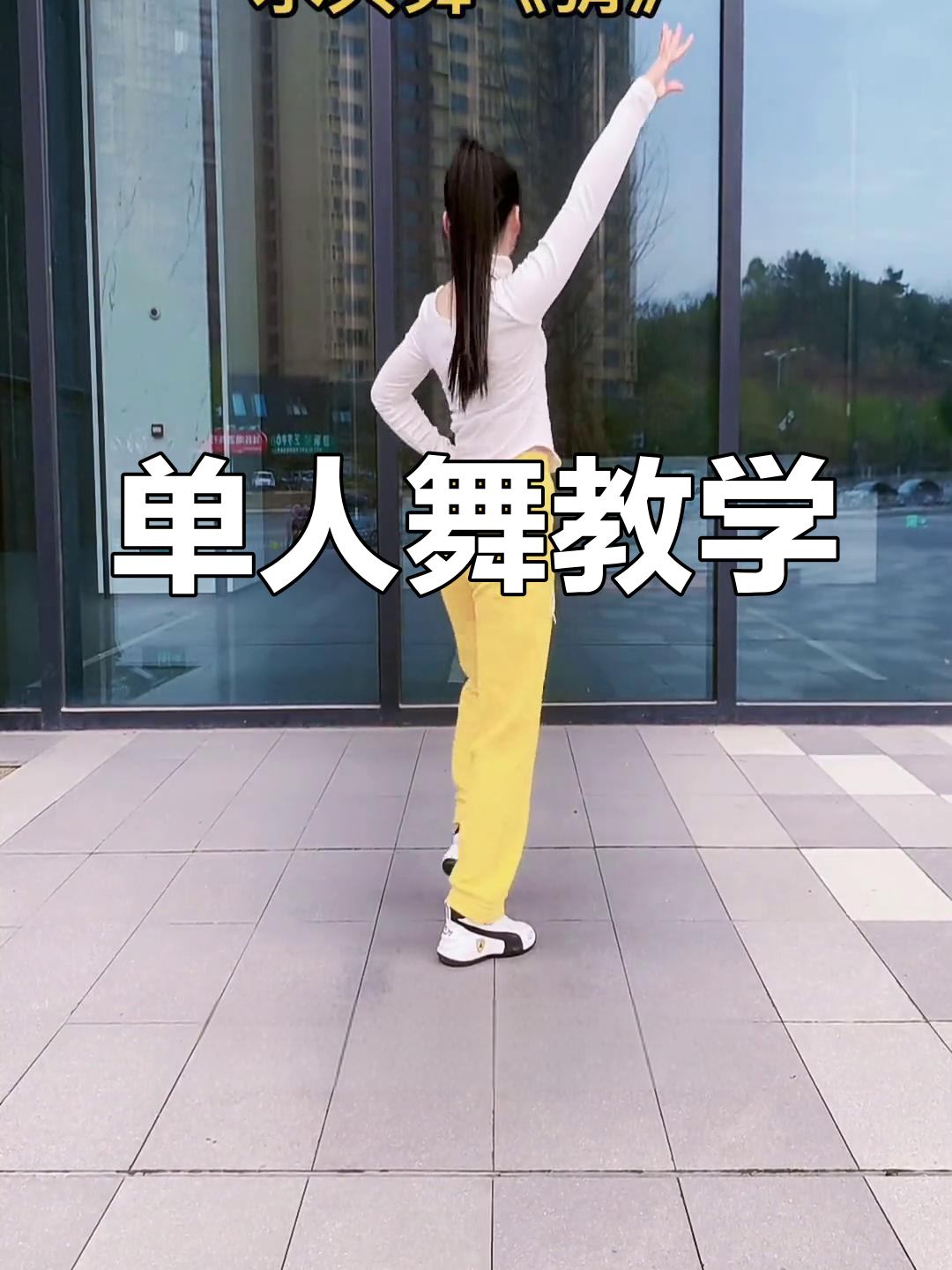 简单易学的单人舞蹈视频