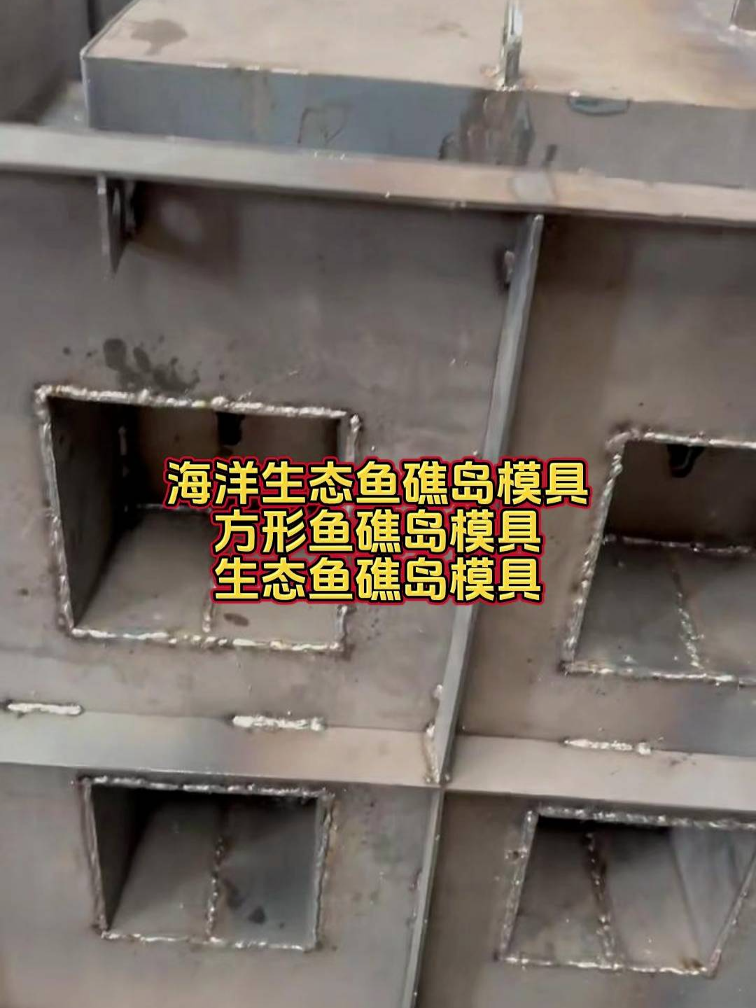 人工鱼礁模具制作过程及细节