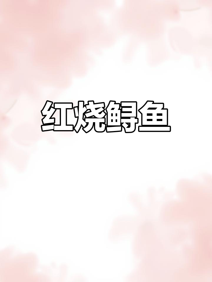 宫廷风味红烧鲟鱼