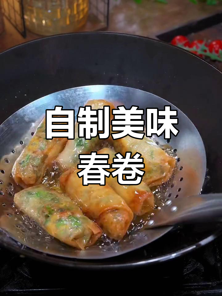 酥脆春卷的做法,外焦里嫩