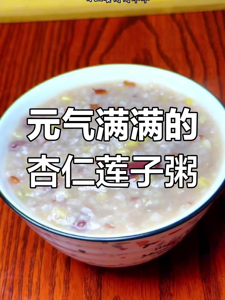 杏仁莲子粥,滋补养胃又止咳,元气满满每一天