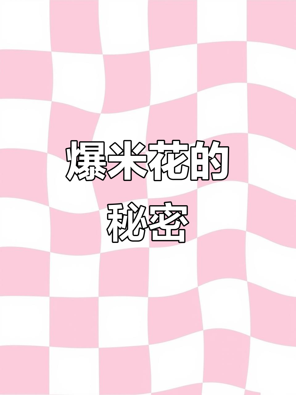爆米花刚出锅是粘的,冷却后才会松脆,记得密封保存哦!