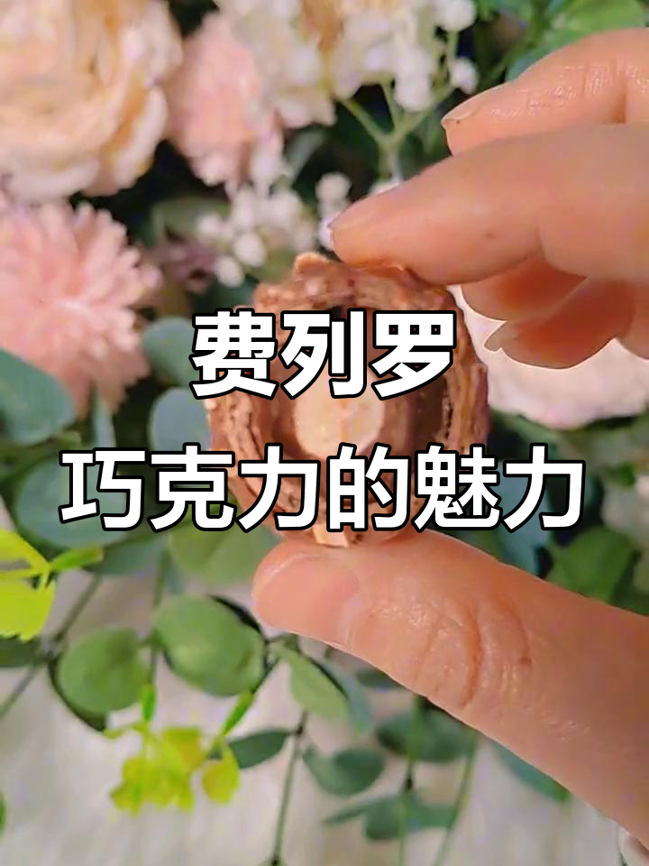 意大利费列罗巧克力,层层递进的美味享受