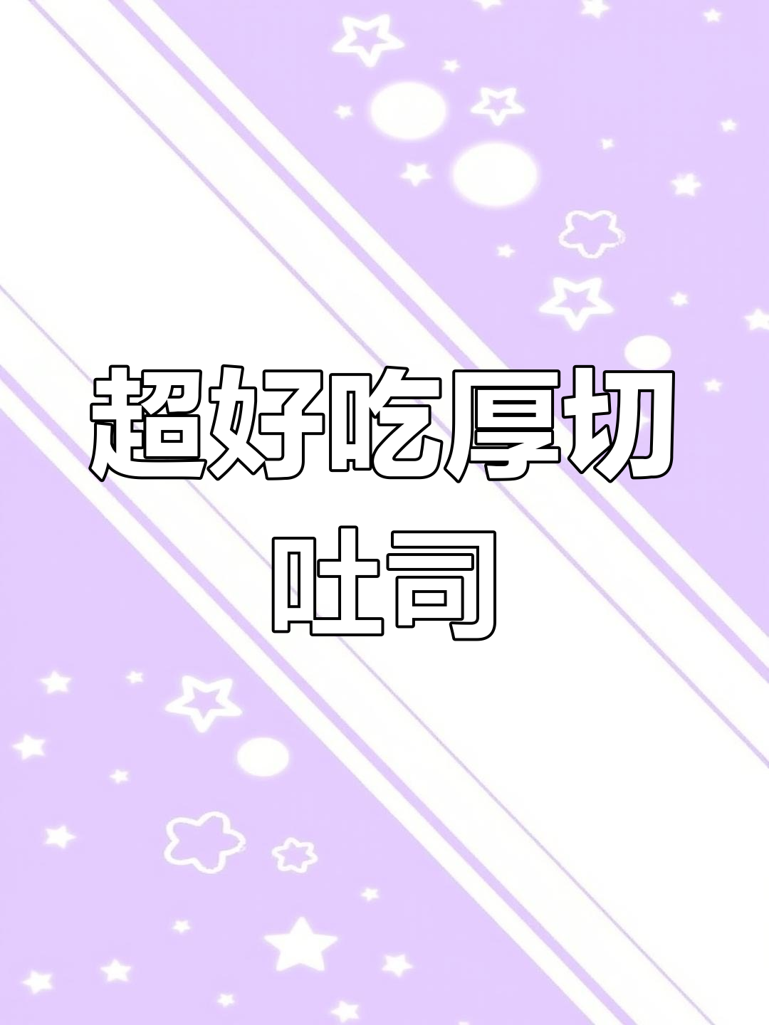 厚切吐司的完美做法,轻松搞定!