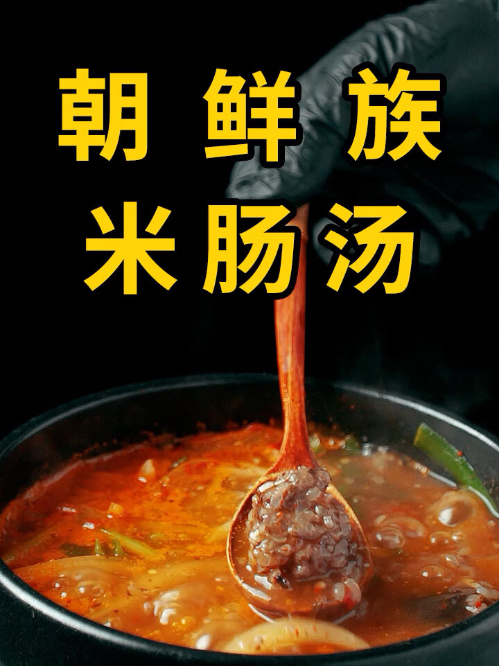 朝鲜族米肠汤