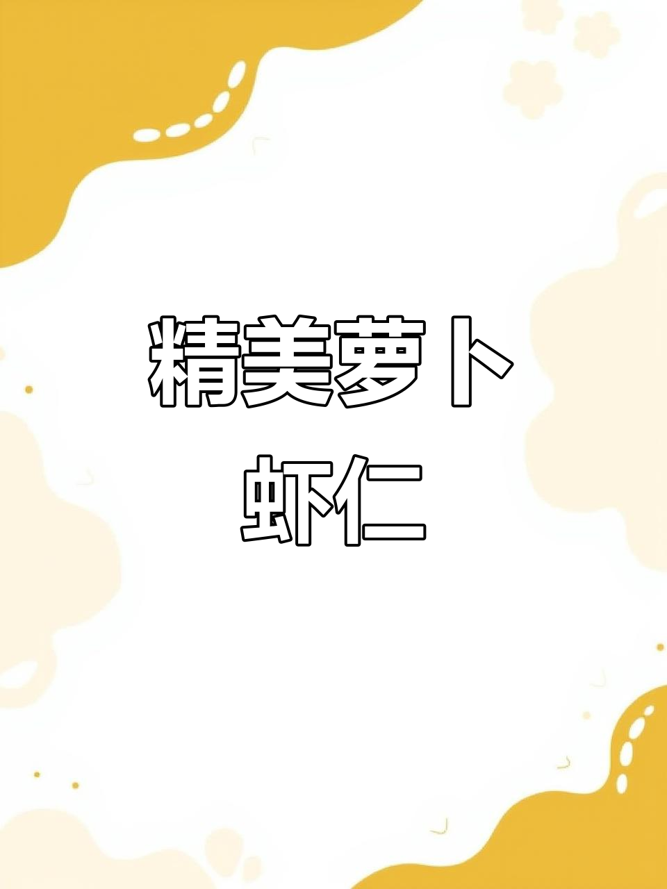 将萝卜与虾仁巧妙搭配,精致摆盘,味道鲜美,令人陶醉