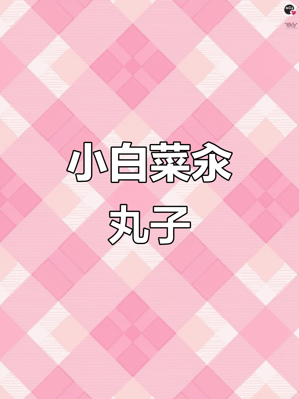 年夜饭必备！小白菜汆丸子，鲜美又解腻
