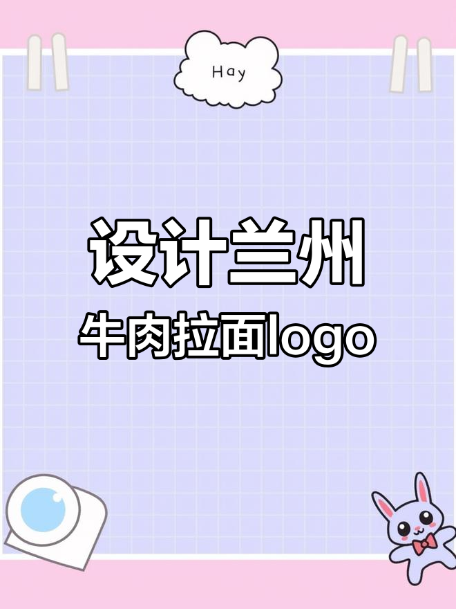 兰州牛肉拉面Logo设计挑战:如何让复杂的心变得简单?