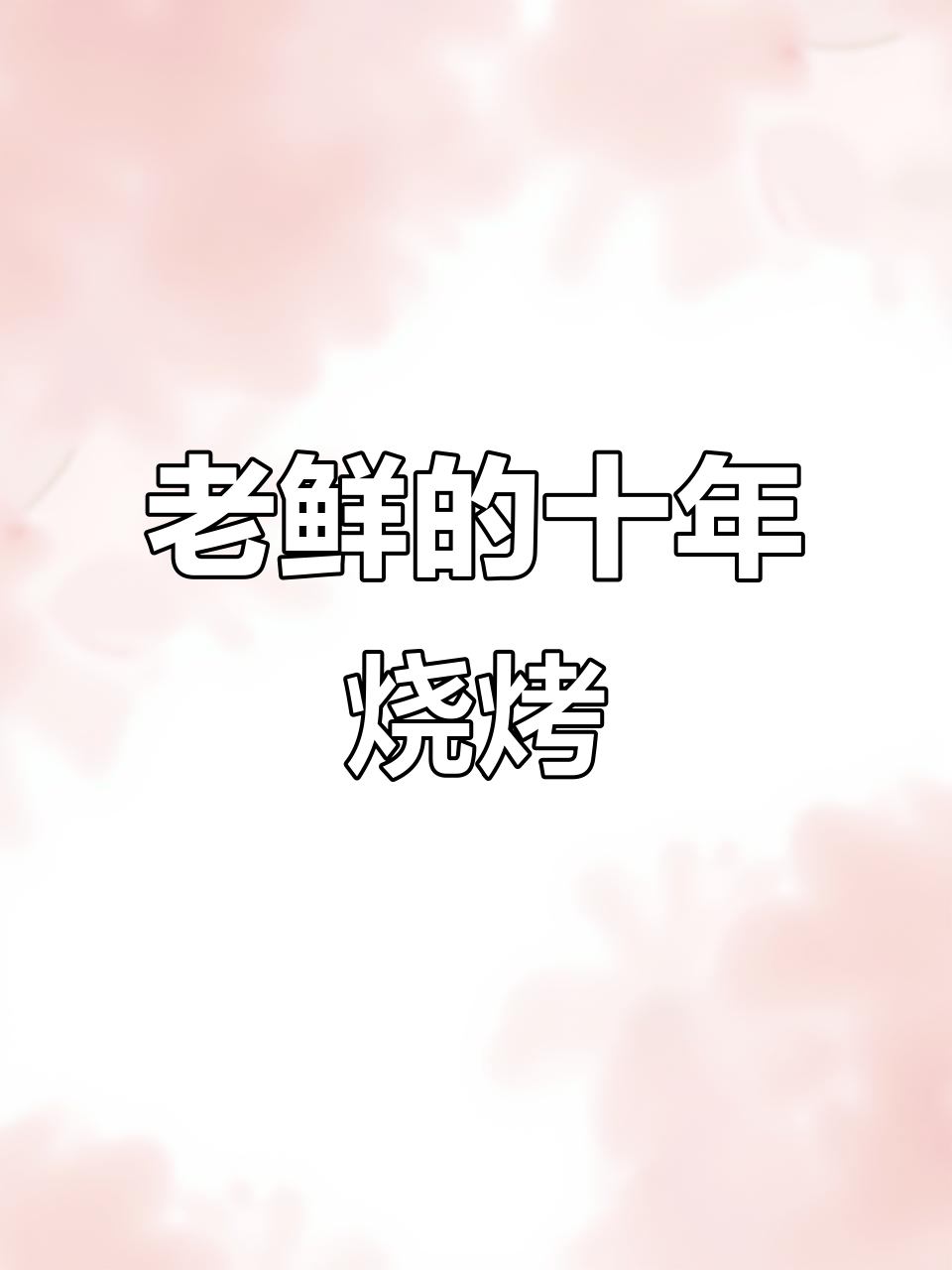 十年烧烤老店,烤鱼锅和串儿都超有味