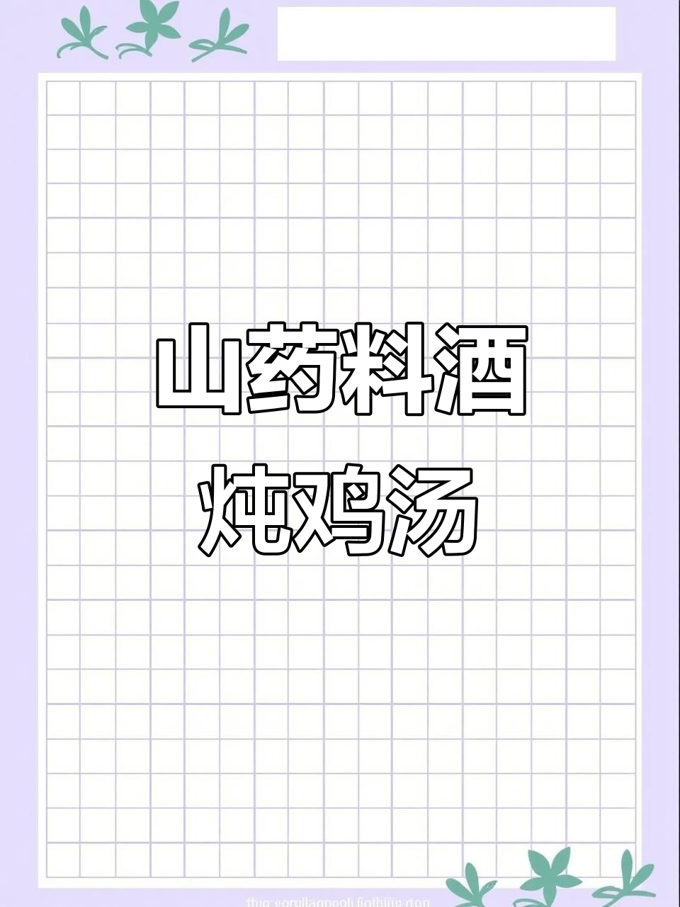 山药料酒炖土鸡汤，滋补养生两不误