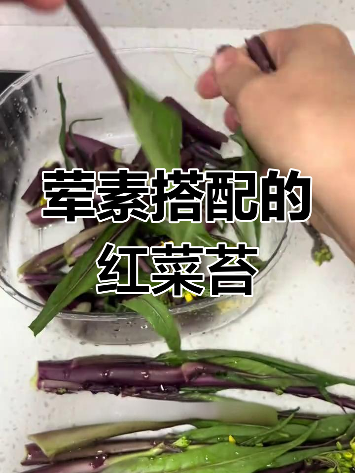 红菜苔炒腊肉,鲜嫩又美味!