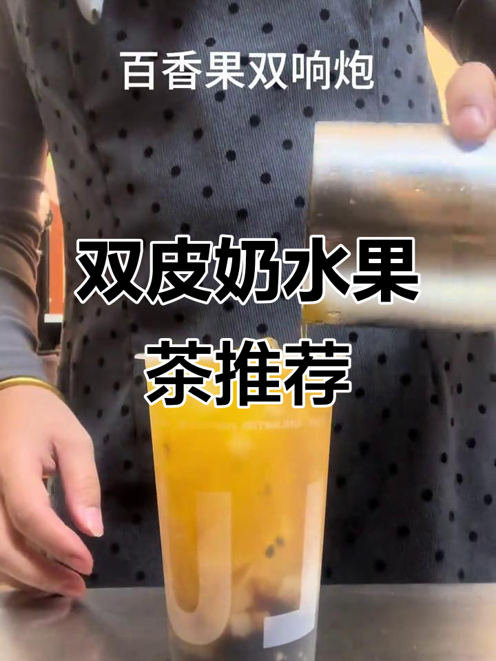 奶茶店必试招牌,芒果双拼果茶与黑糖珍珠的完美碰撞