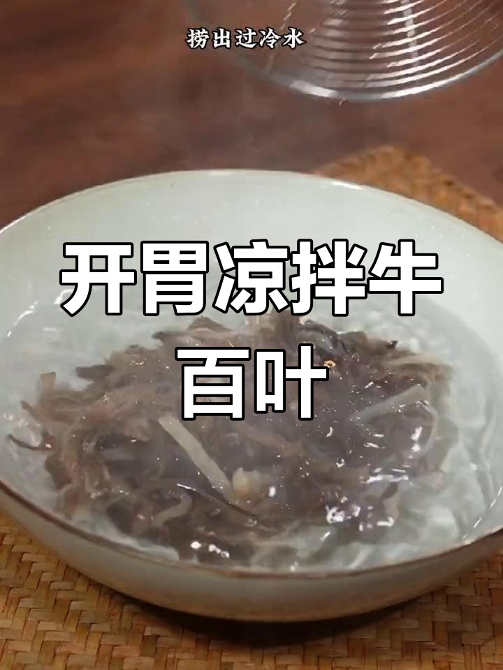 麻辣凉拌牛百叶,脆爽开胃必备