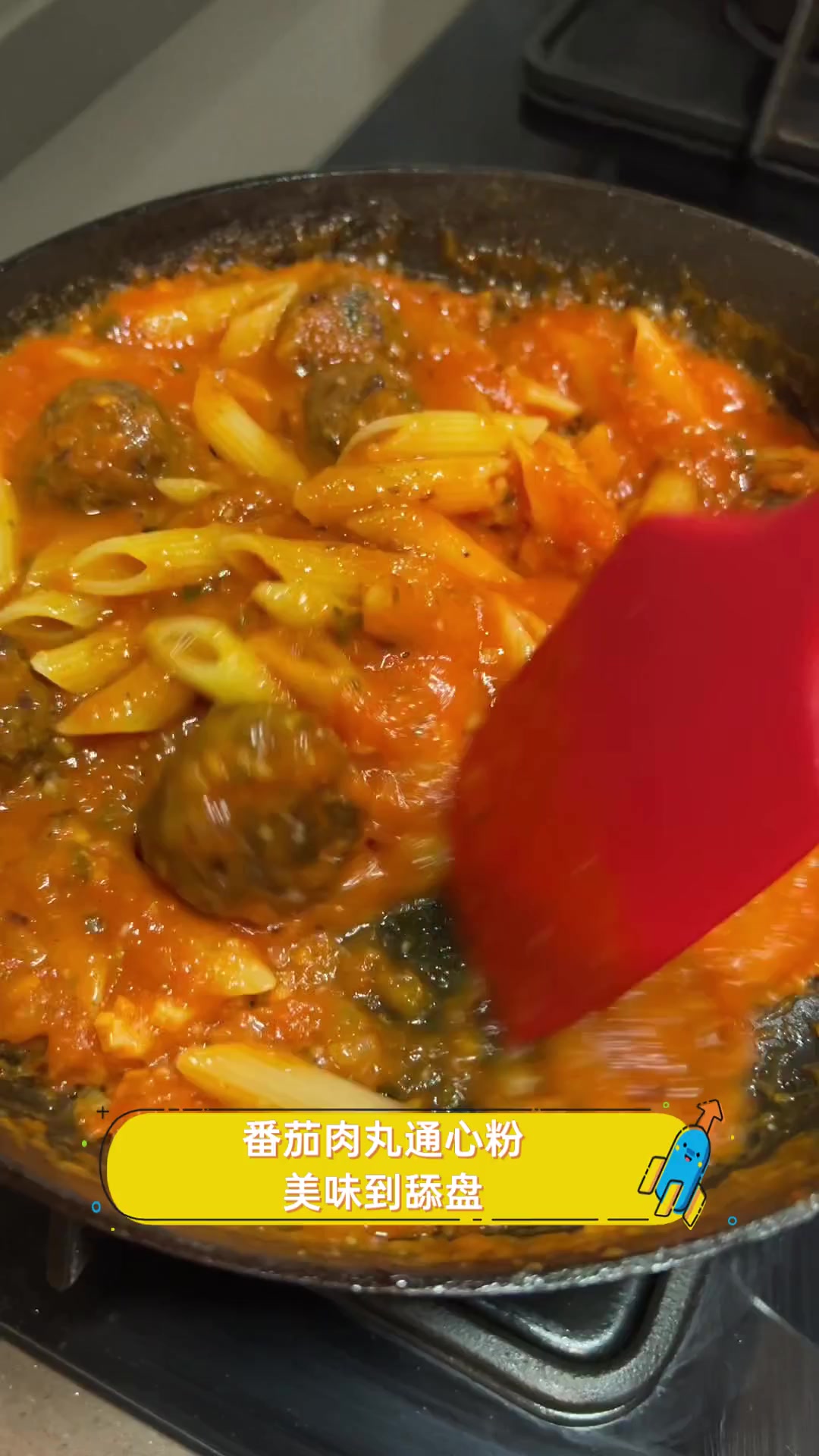 番茄肉丸通心粉,美味到舔盘