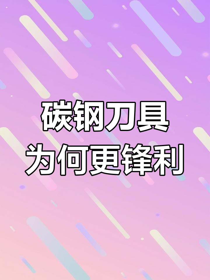为什么碳钢菜刀更锋利?揭秘其独特优势