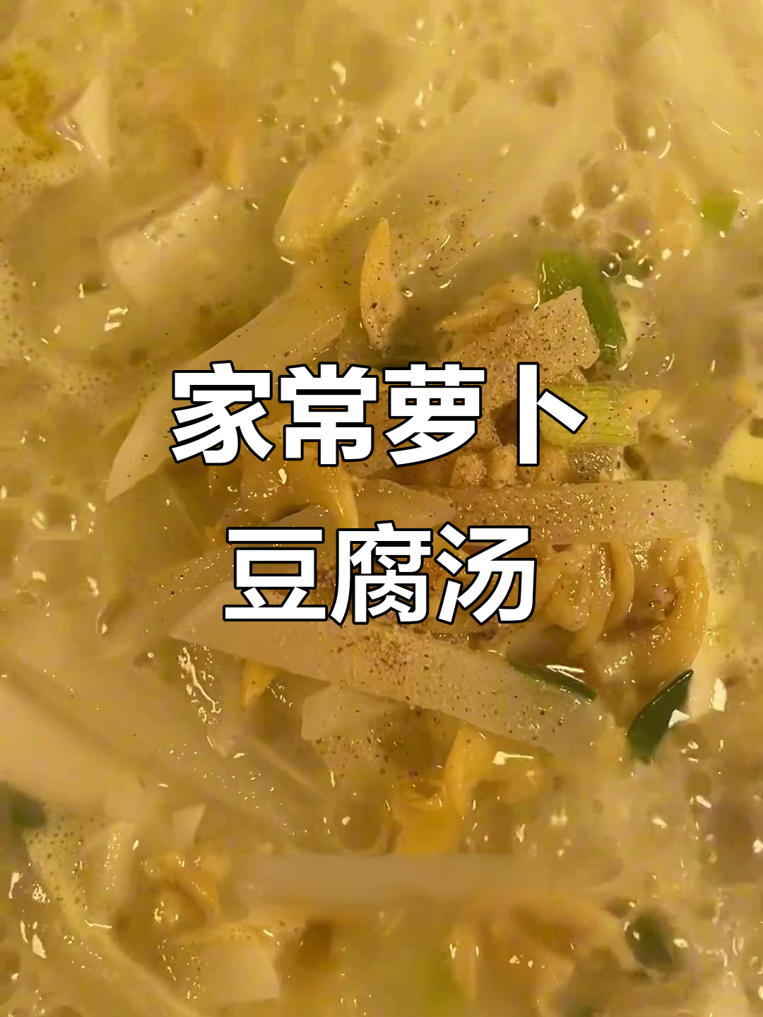 冬季家常豆腐汤，简单又美味，喝上一口暖心又解渴