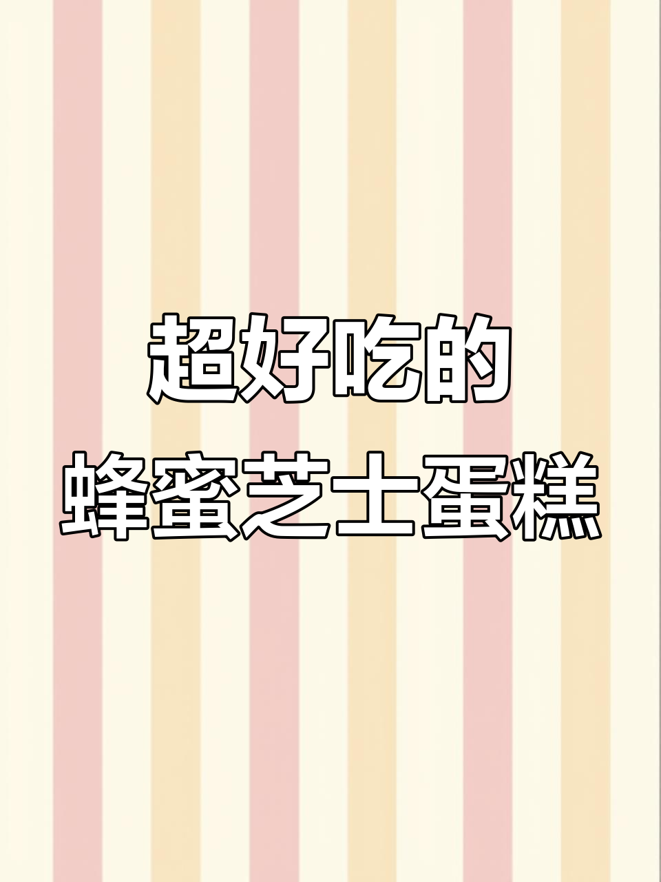 蜂蜜芝士蛋糕,口感超赞的甜点!