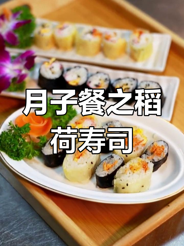 稻荷寿司:月子餐也能美味又好看