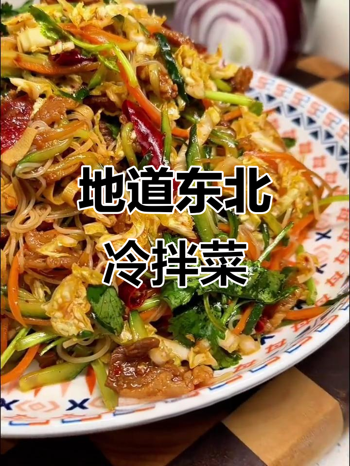 东北家常凉拌菜，喝酒必备下酒小菜