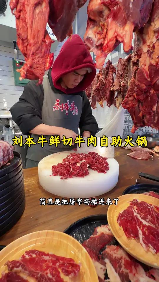 刘本牛鲜切牛肉自助火锅 都江堰公交大厦的刘本牛鲜切牛肉自助,全场上百种菜品,屠场鲜货随便拿