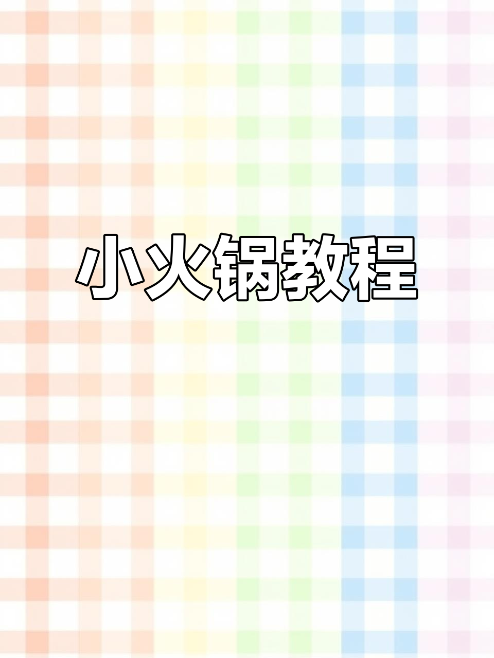 第一次吃小火锅,必试千层榴莲和香辣牛肉