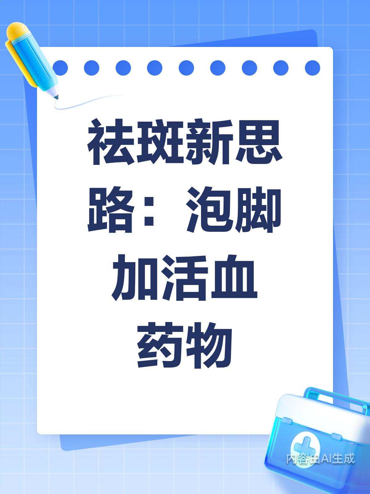 泡脚祛斑?活血药物来帮忙!