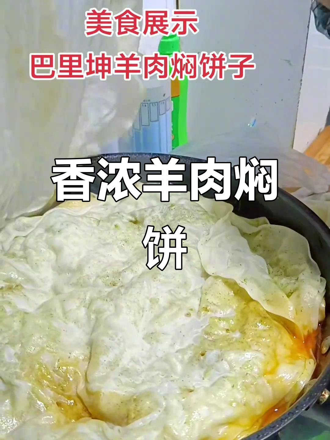 新疆羊肉焖饼,香气扑鼻,你能抵挡几块?