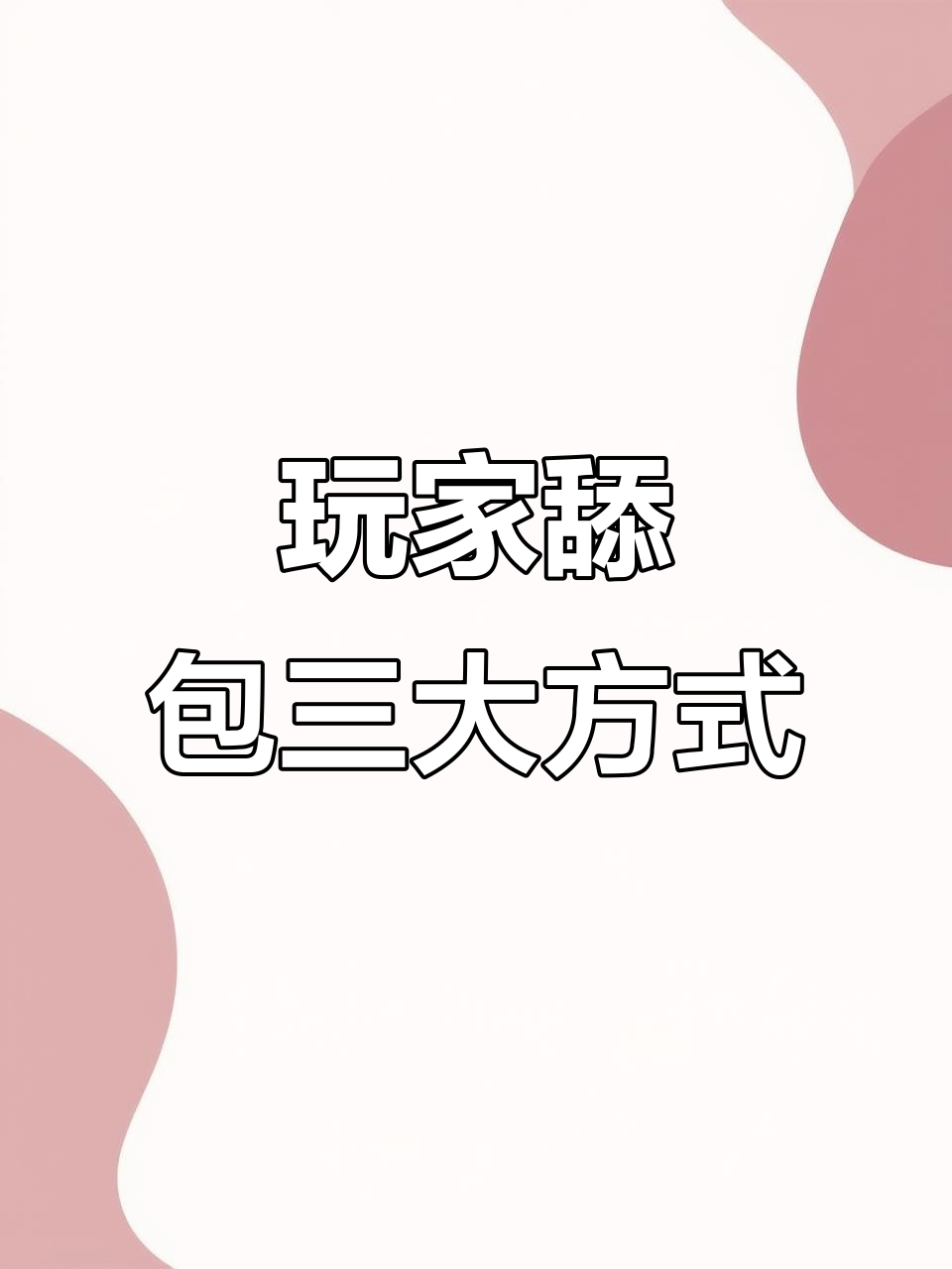 吃鸡舔包技巧大揭秘:三种不同玩家的背包捡法