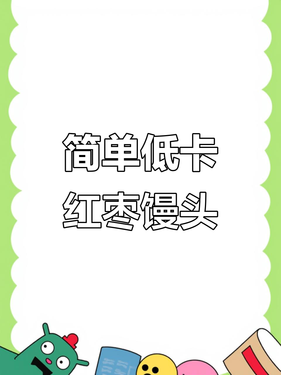 低卡红糖枣馒头，松软香甜，大人小孩都爱吃