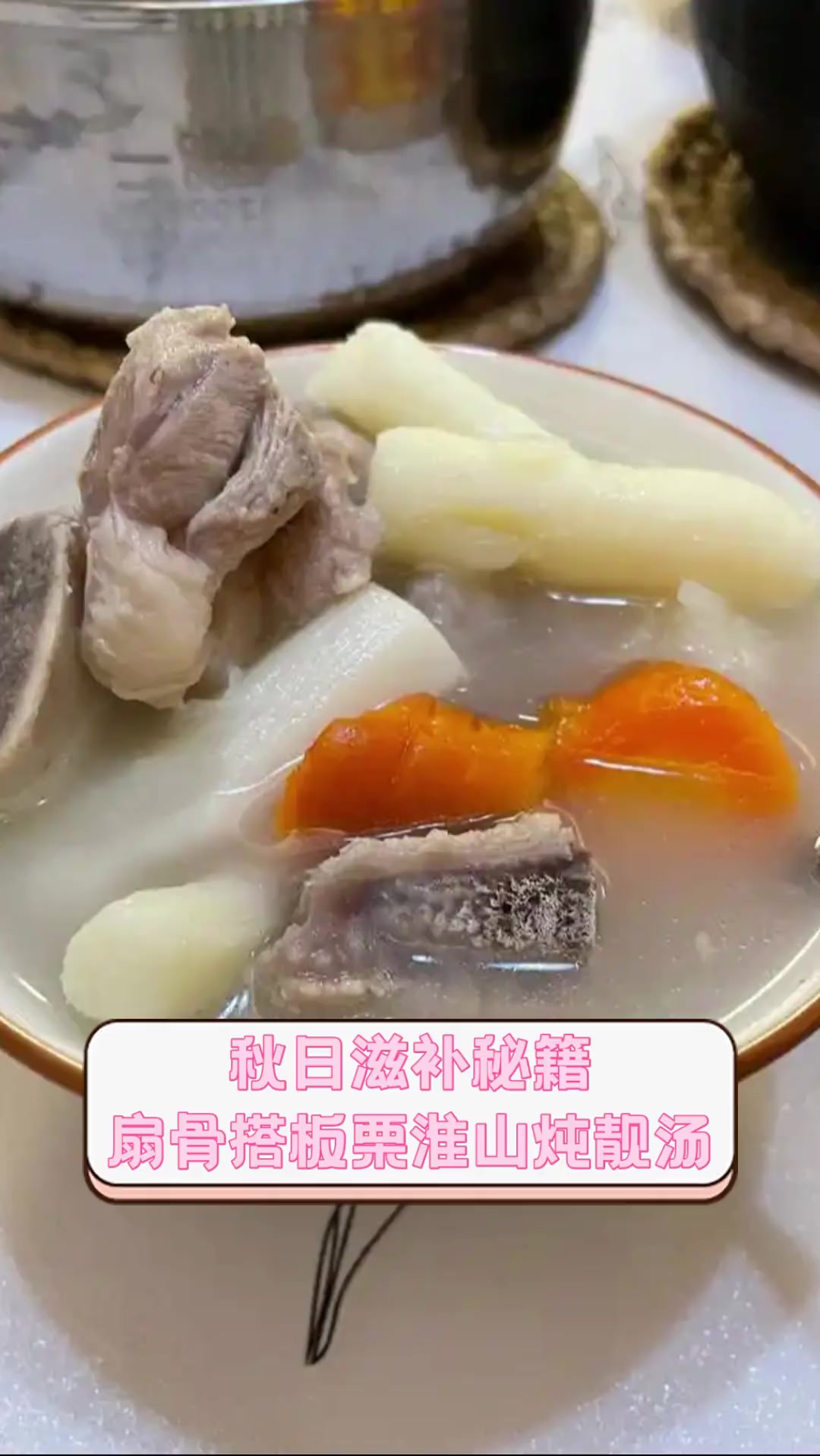 秋日滋补秘籍,扇骨搭板栗淮山炖靓汤