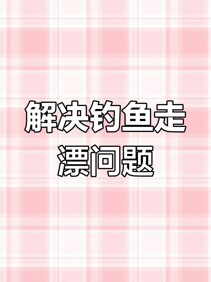 钓鱼走漂不再烦恼,包胶咬签轻松解决