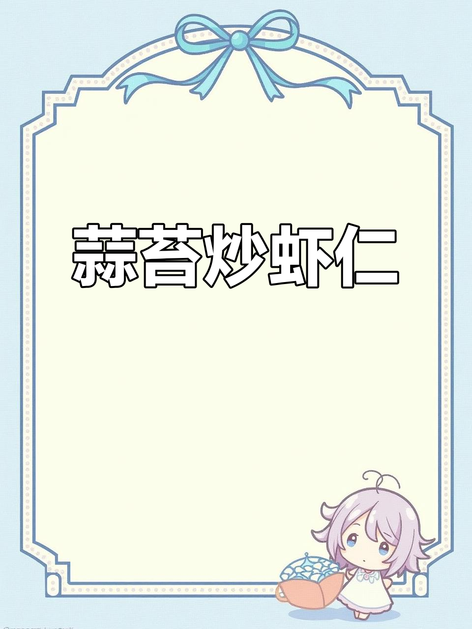 蒜苔炒虾仁,营养又美味,家庭主妇必备家常菜