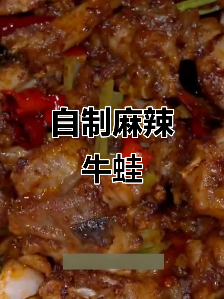在家做牛蛙,简单又美味!麻辣香锅炸出完美口感