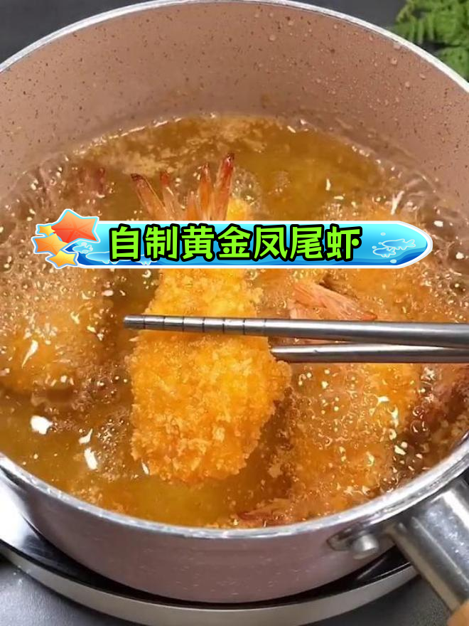 黄金凤尾虾,孩子最爱!轻松做必胜客风味