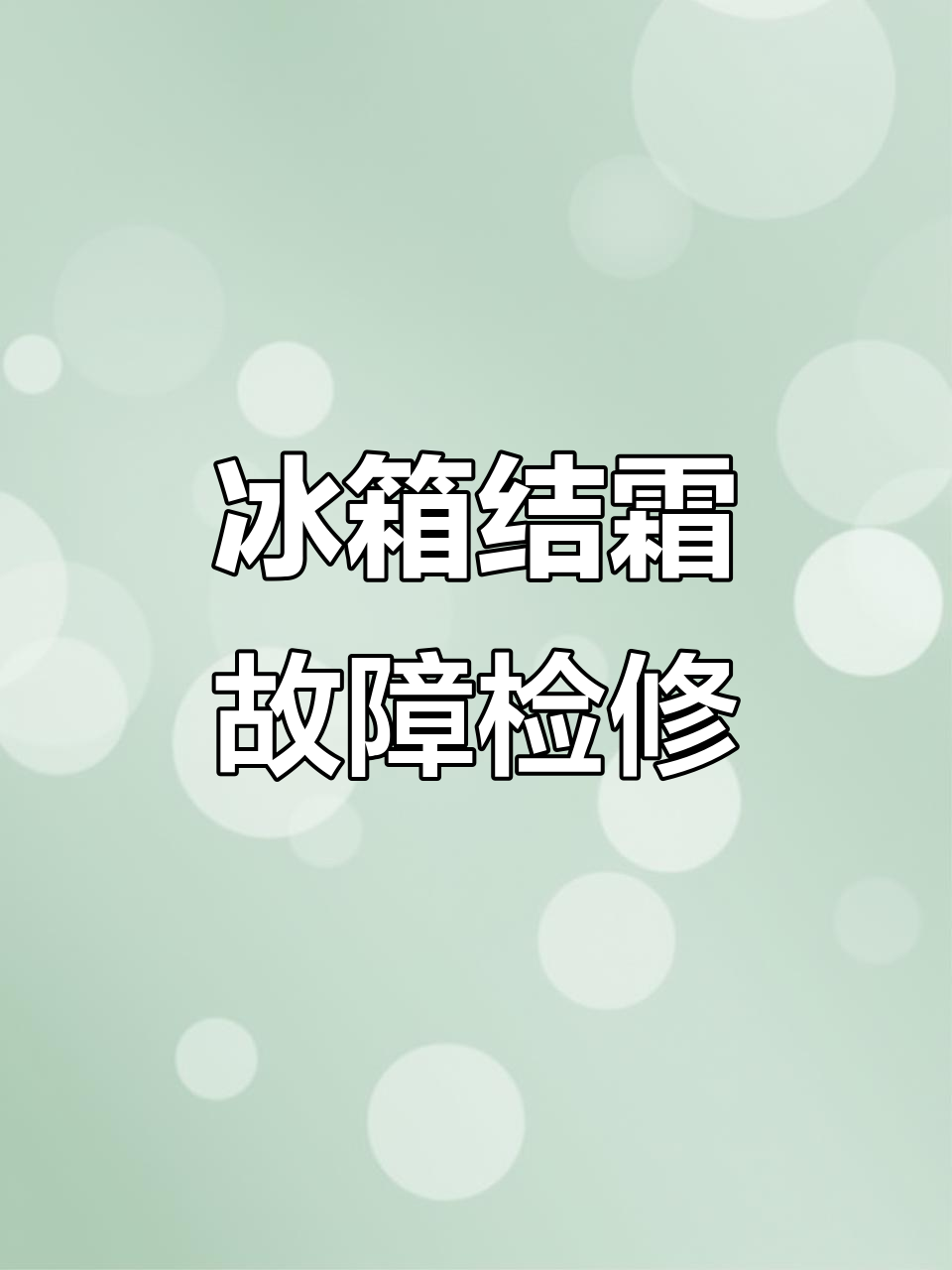 冰箱蒸发器结霜异常?教你快速排查与修复方法