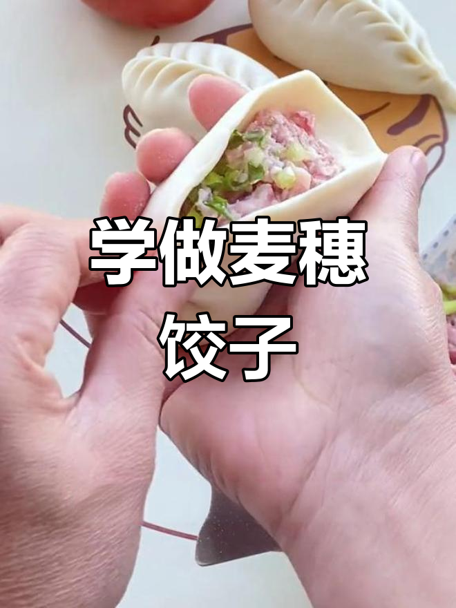 教你包出完美麦穗饺子,简单又好看