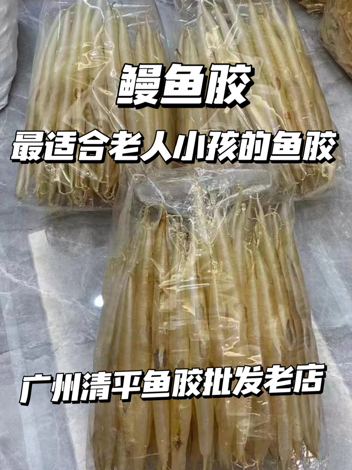 鳗鱼胶 最适合给爸妈小孩日常吃的花胶