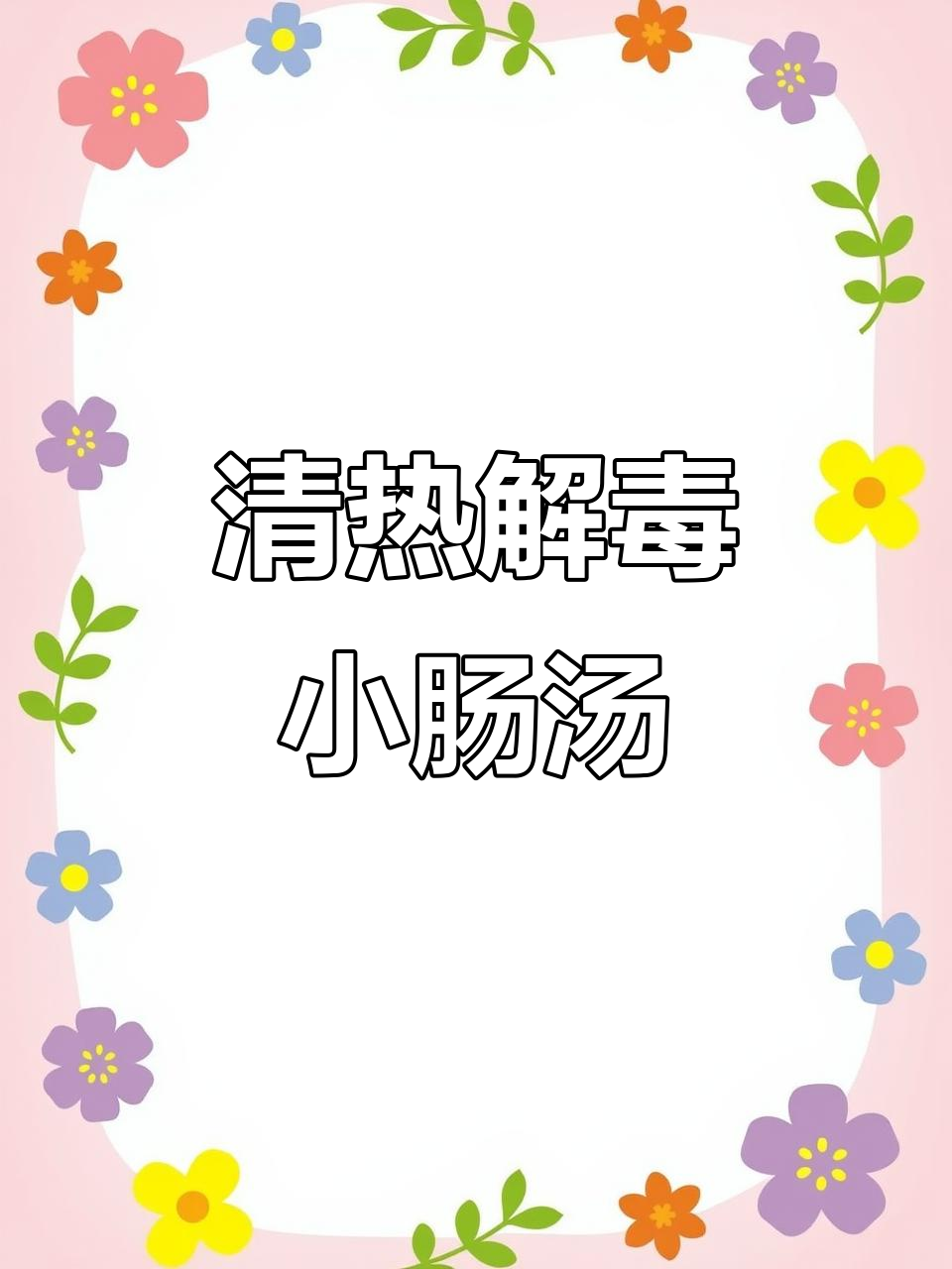 小肠汤，金银花黄豆炖出清凉美味