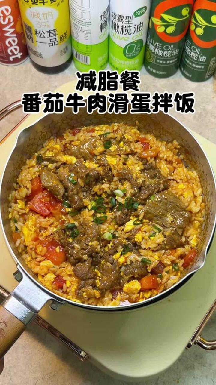 减脂友好的番茄牛肉滑蛋拌饭嫩滑入味