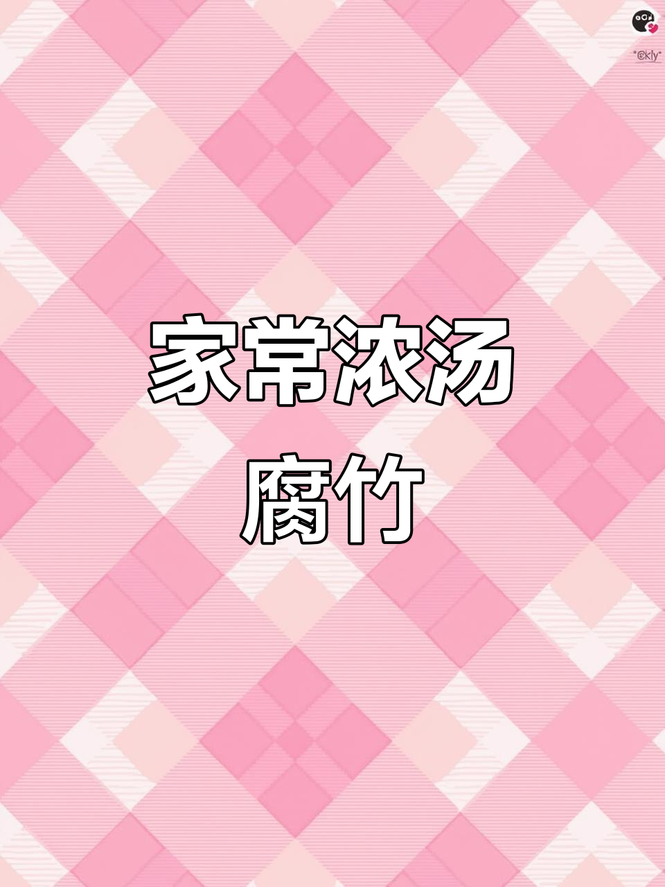 腐竹汤鲜美,比肉还好吃!家常做法大揭秘