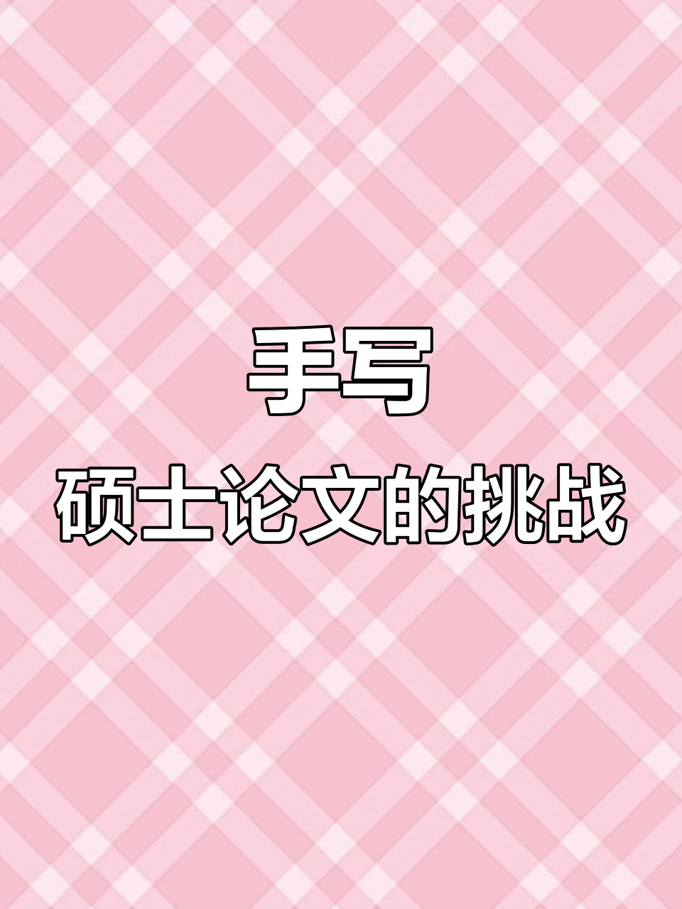 1993年硕士论文手写版,格式调整比电脑还难