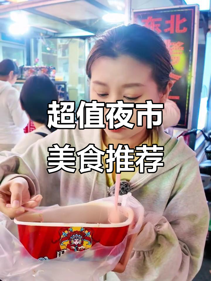 性价比超高的夜市美食,炸年糕串和烤冷面必试!