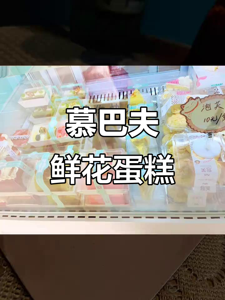 广宇西门慕巴夫鲜花蛋糕,进口动物奶油打造美味惊喜
