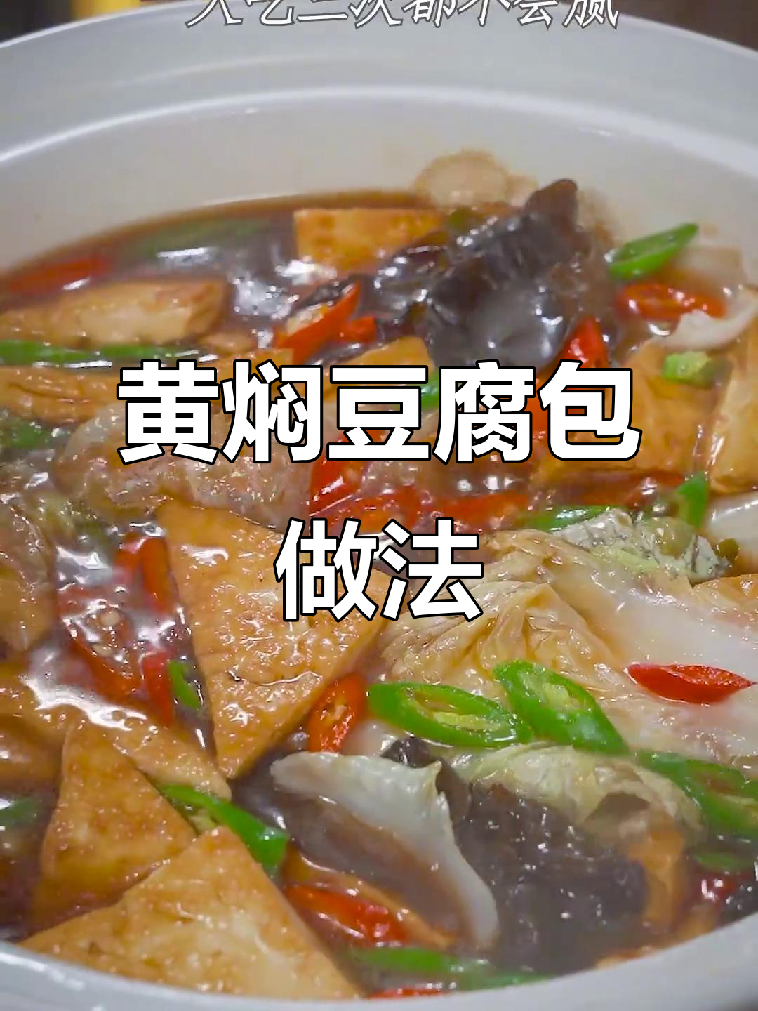 黄焖酱汁让素菜更美味,白菜豆腐包一学就会