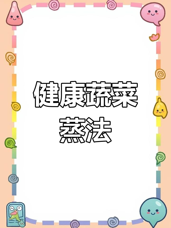 胡萝卜西葫芦蒸菜做法,简单又美味